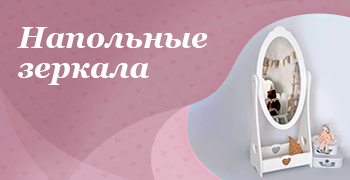 Напольные зеркала