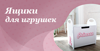 Ящики для игрушек