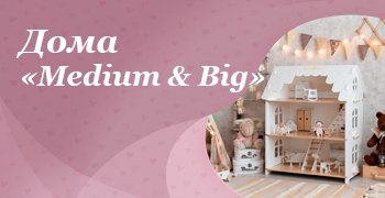 Дома "Medium & Big"