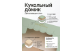 Кукольный домик "Лесная Сказка"