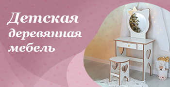 Детская деревянная мебель