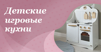 Детские игровые кухни