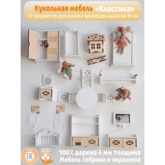 Мебель для кукольного дома "Классика -Сканди"