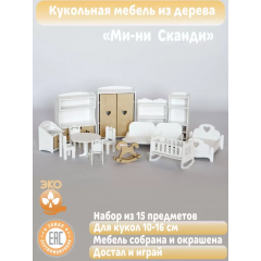 Мебель для кукольного дома Сканди (мини)