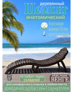 Шезлонг деревянный для отдыха складной венге Шезлонг деревянный для отдыха складной венге