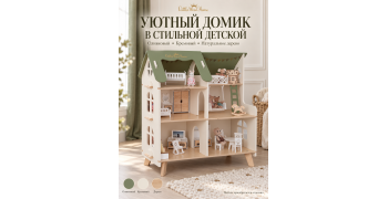 Кукольный домик деревянный "Коттедж- Оливка" большой 74 см для кукол 14–16 см 