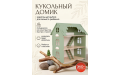 Кукольный домик "Лесная Сказка"